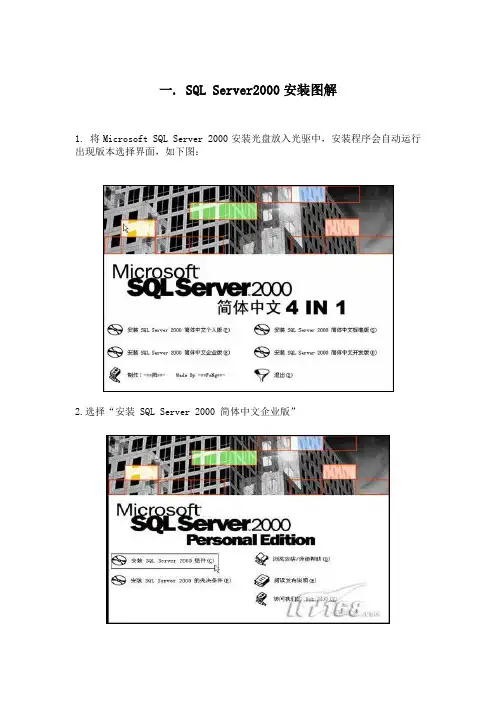 Sql_Server_2000安装及使用说明书