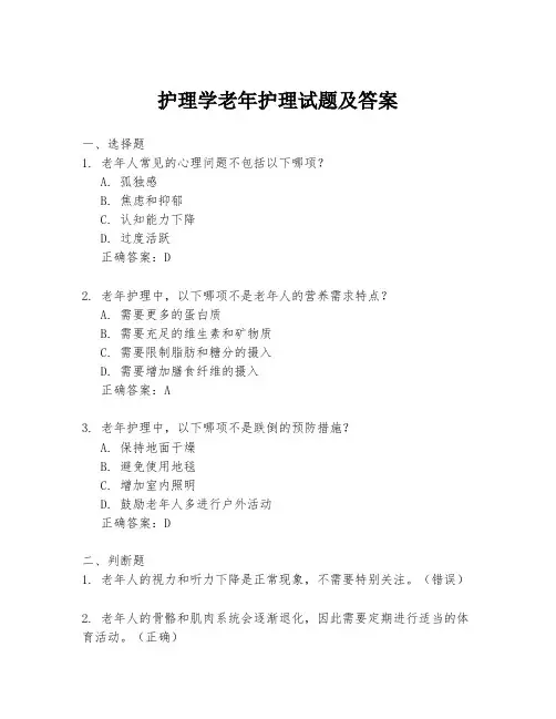 护理学老年护理试题及答案