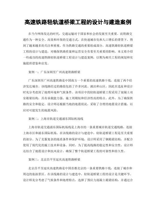 高速铁路轻轨道桥梁工程的设计与建造案例
