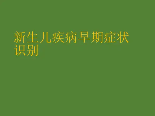 新生儿疾病早期症状的识别PPT课件