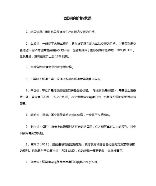 煤炭的价格术语16条