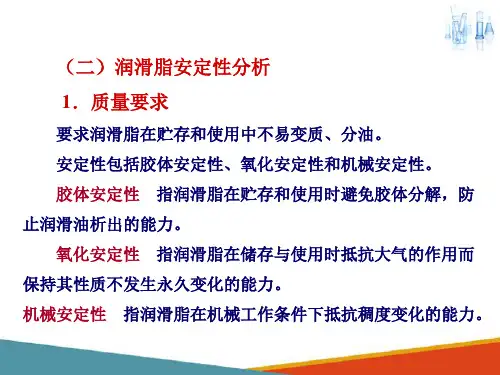 润滑剂认知—润滑脂安定性分析
