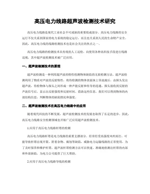 高压电力线路超声波检测技术研究