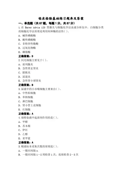 临床检验基础练习题库及答案