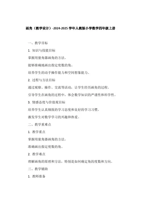 画角(教学设计)-2024-2025学年人教版小学数学四年级上册