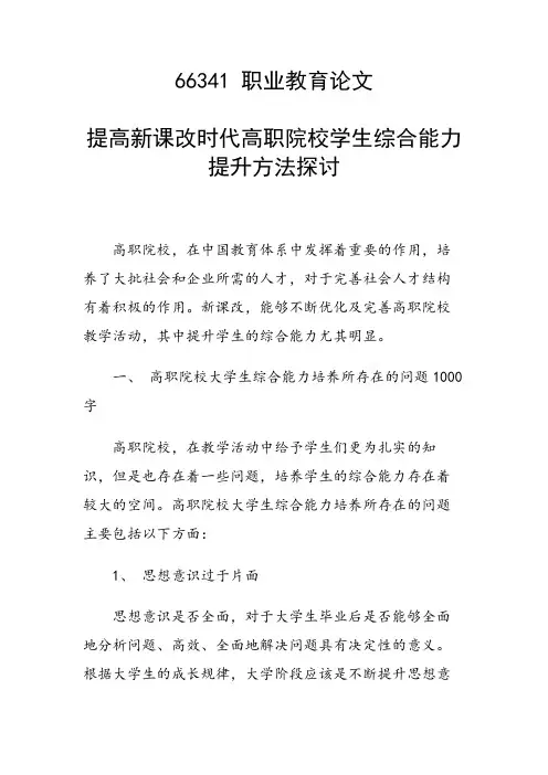 研究论文：提高新课改时代高职院校学生综合能力提升方法探讨