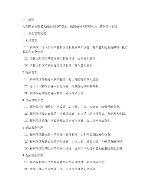 福利院老人安全管理制度