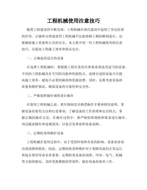 工程机械使用注意技巧