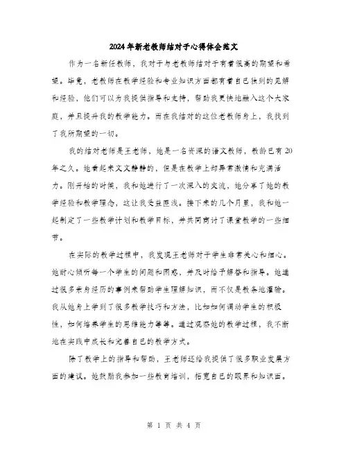 2024年新老教师结对子心得体会范文(二篇)