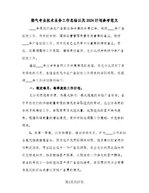 燃气专业技术业务工作总结以及2024计划参考范文(7篇)