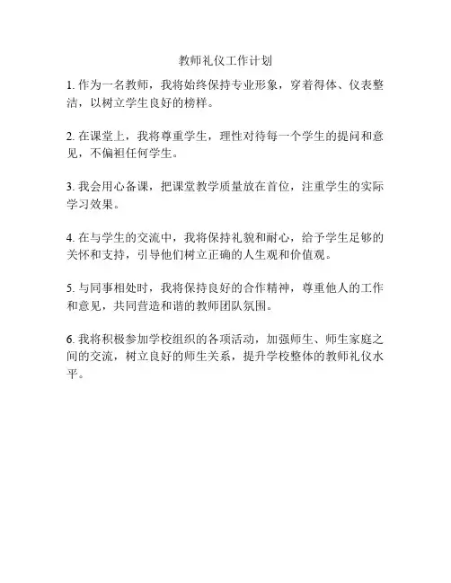 教师礼仪工作计划