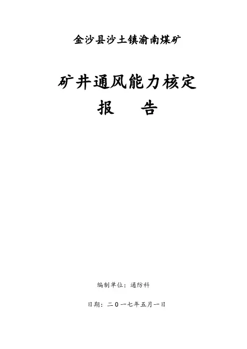 30万吨以下生产能力的通风能力核定报告 (1)
