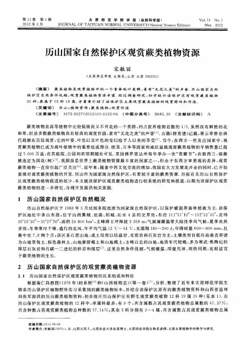 历山国家自然保护区观赏蕨类植物资源