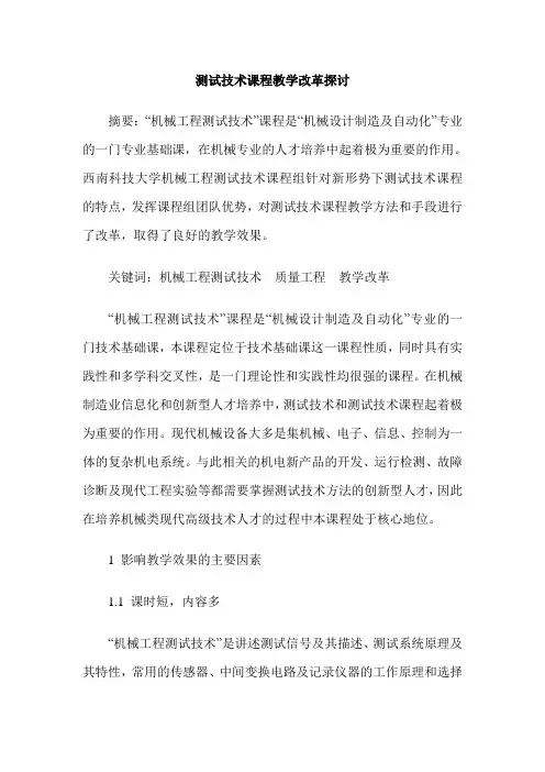 测试技术课程教学改革探讨