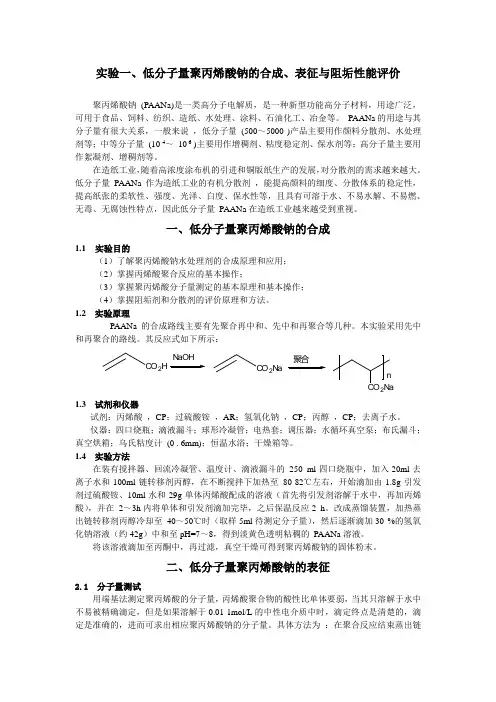 实验一、低分子量聚丙烯酸钠的合成、表征与阻垢性能评价