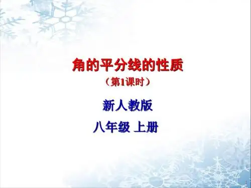 角平分线的性质优质课ppt课件