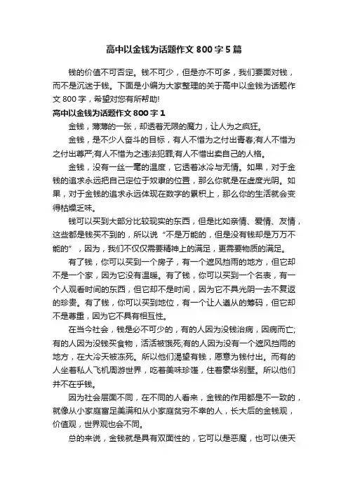 高中以金钱为话题作文800字5篇