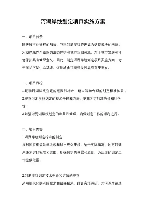 河湖岸线划定项目实施方案
