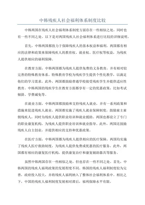 中韩残疾人社会福利体系制度比较