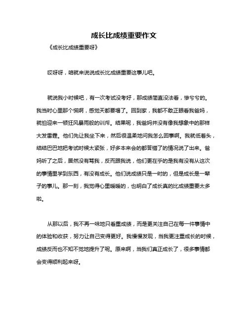 成长比成绩重要作文