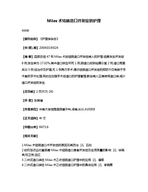 Miles术结肠造口并发症的护理