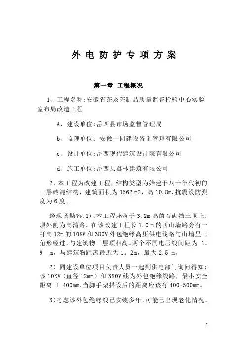 外电防护专项方案【范本模板】