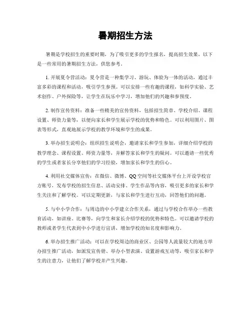 暑期招生方法
