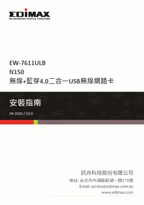 Edimax EW-7611ULB 无线 USB 网卡安装指南说明书