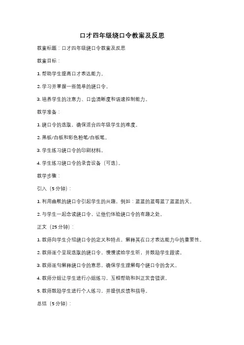 口才四年级绕口令教案及反思