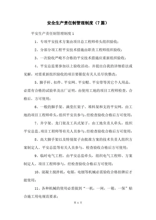 安全生产责任制管理制度(7篇)
