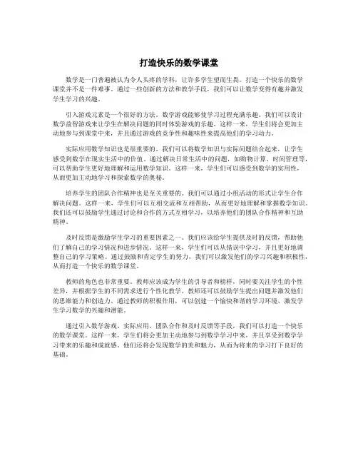 打造快乐的数学课堂