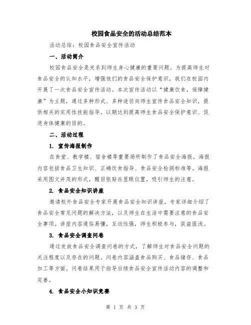 校园食品安全的活动总结范本