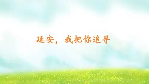 部编版语文四年级上册24延安,我把你追寻课件(共18张PPT)
