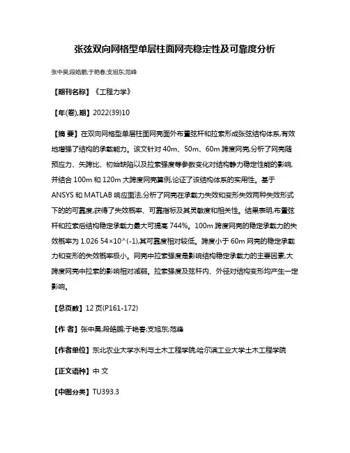 张弦双向网格型单层柱面网壳稳定性及可靠度分析