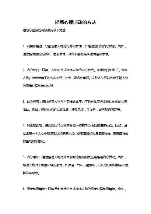 描写心理活动的方法