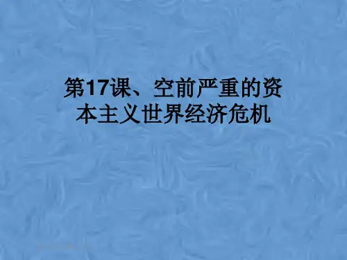 第17课、空前严重的资本主义世界经济危机