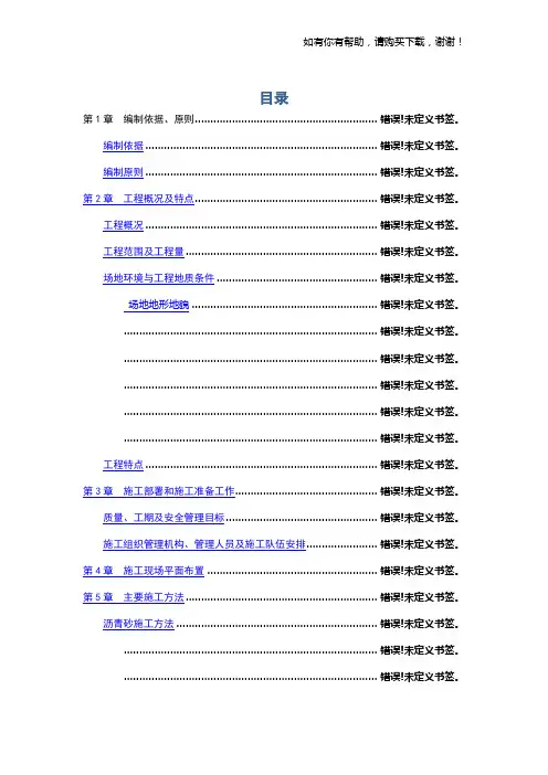 民航机场飞行区道面工程施工方案培训资料(doc 75页)