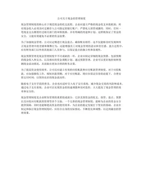 公司关于现金的管理制度