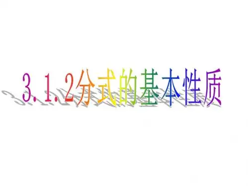 分式的基本性质(共17张PPT)