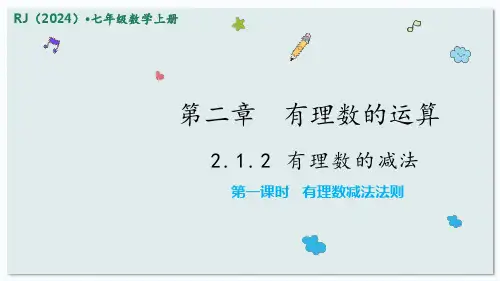 数学人教版(2024)版七年级初一上册 2.1.2 有理数的减法 教学课件02