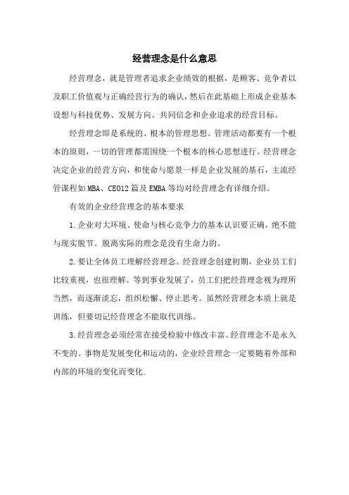 经营理念是什么意思