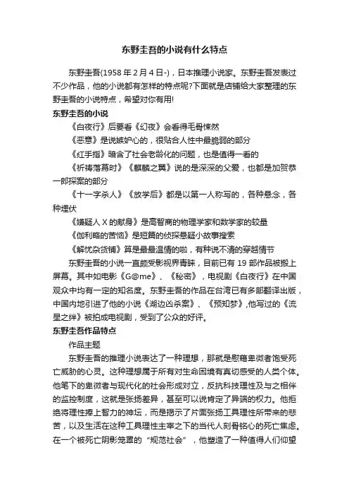 东野圭吾的小说有什么特点