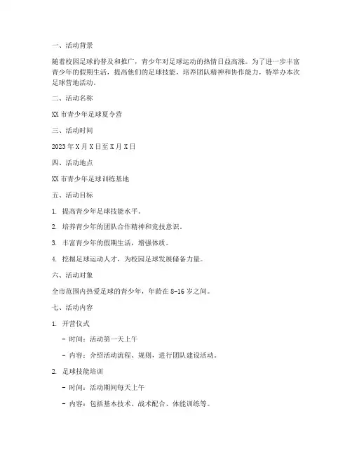 足球营地活动策划方案模板