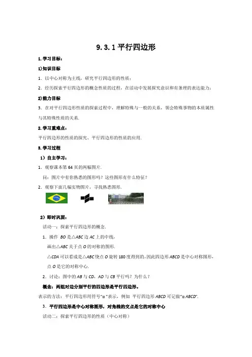 苏科版八年级下册数学9.3.1平行四边形学案
