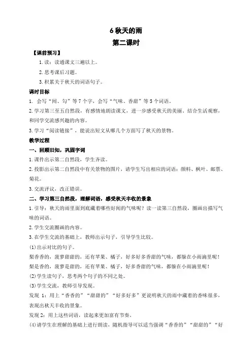 部编版三年级语文上册《6 秋天的雨》 第二课时教案