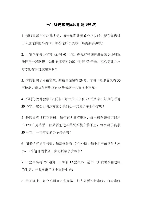 三年级连乘连除应用题100道