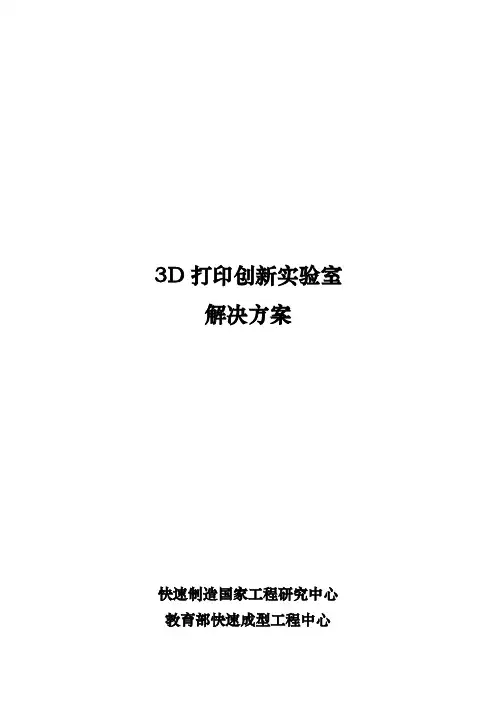 D打印创新实验室建设方案详细