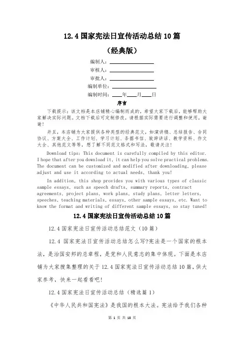 124国家宪法日宣传活动总结10篇