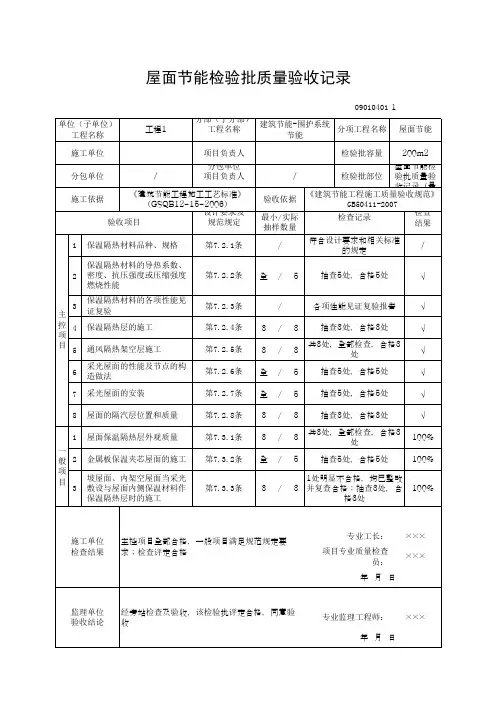 屋面节能检验批质量验收记录(最新版)