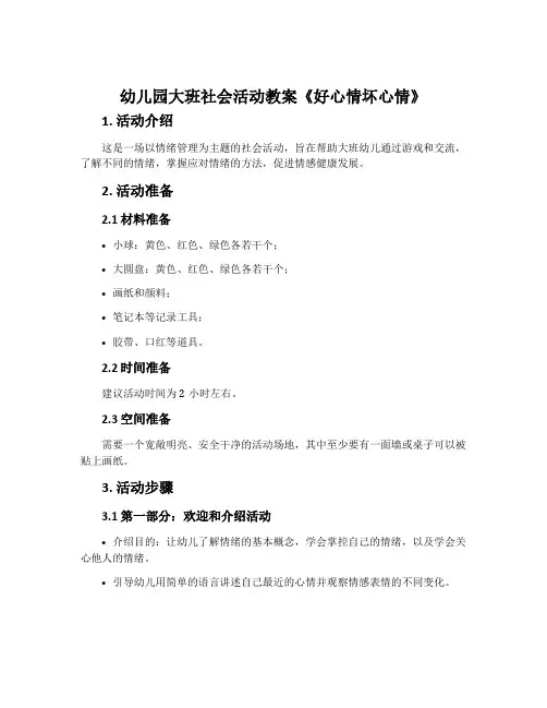 幼儿园大班社会活动教案《好心情坏心情》